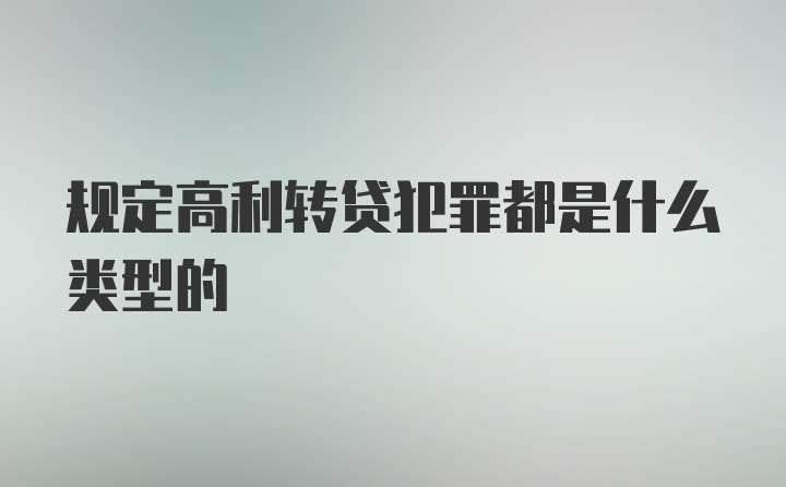 规定高利转贷犯罪都是什么类型的