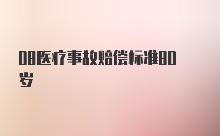 08医疗事故赔偿标准80岁