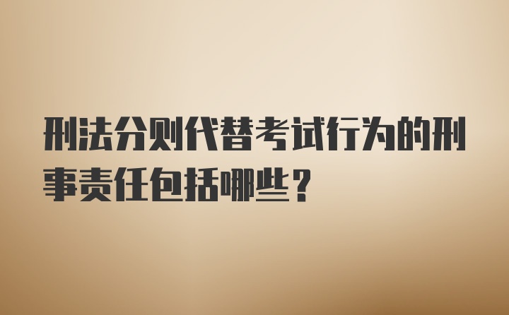 刑法分则代替考试行为的刑事责任包括哪些？