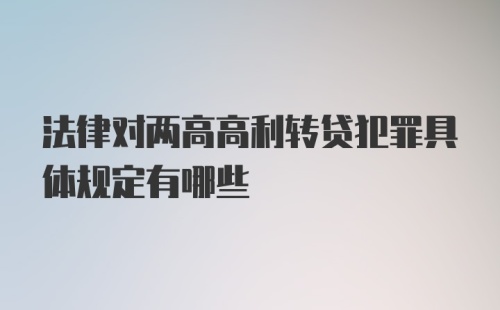 法律对两高高利转贷犯罪具体规定有哪些