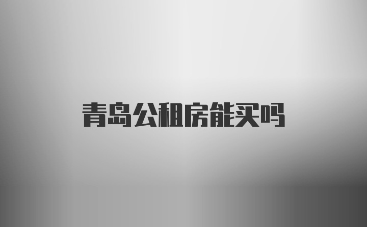 青岛公租房能买吗