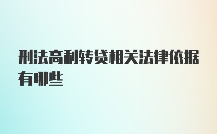 刑法高利转贷相关法律依据有哪些