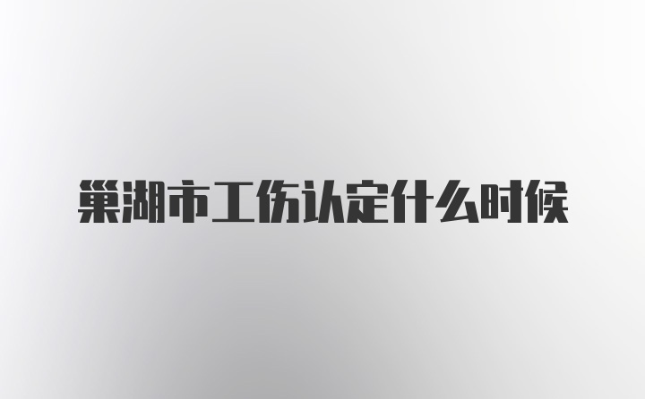 巢湖市工伤认定什么时候