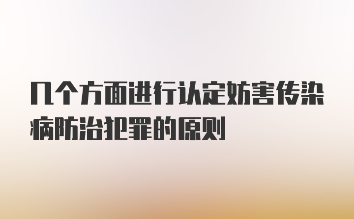 几个方面进行认定妨害传染病防治犯罪的原则