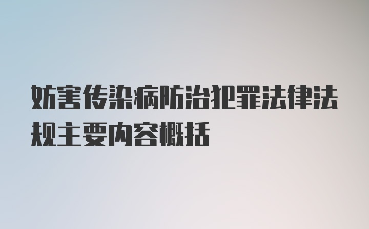 妨害传染病防治犯罪法律法规主要内容概括