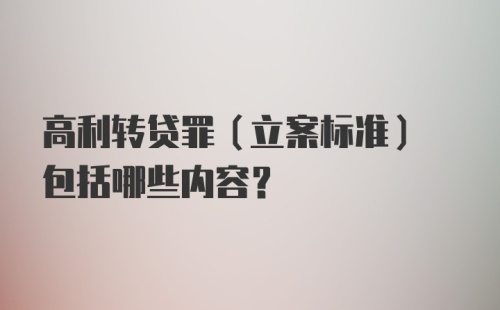 高利转贷罪(立案标准) 包括哪些内容?