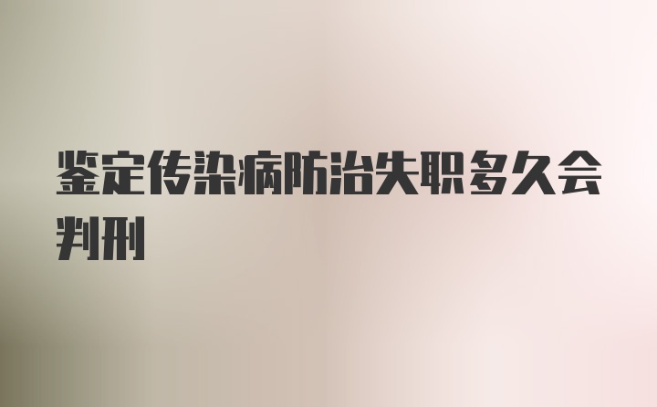 鉴定传染病防治失职多久会判刑