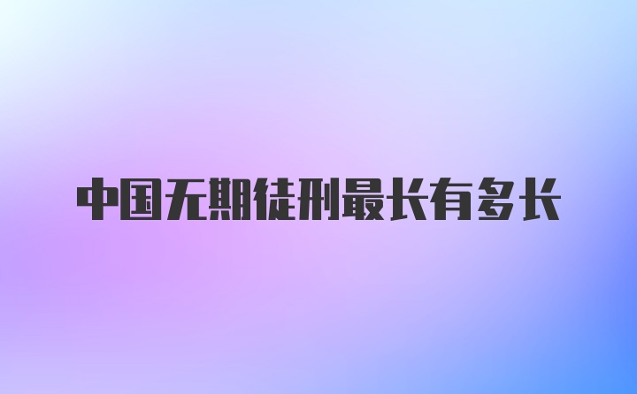 中国无期徒刑最长有多长