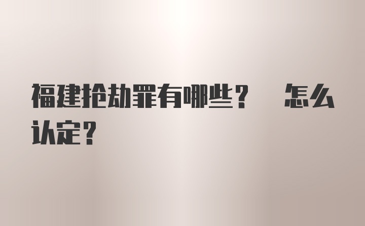 福建抢劫罪有哪些? 怎么认定?