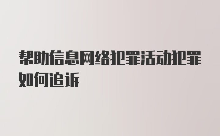 帮助信息网络犯罪活动犯罪如何追诉