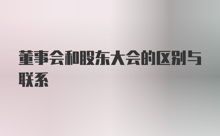 董事会和股东大会的区别与联系