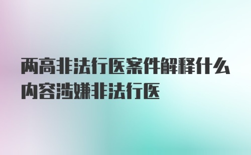 两高非法行医案件解释什么内容涉嫌非法行医