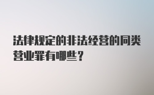 法律规定的非法经营的同类营业罪有哪些？