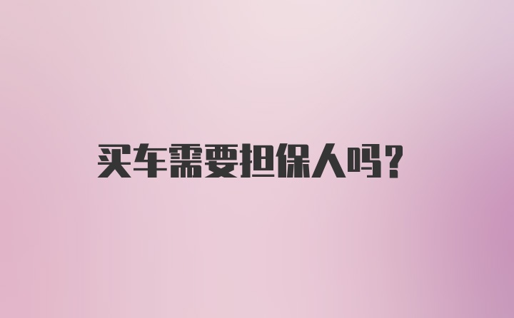 买车需要担保人吗?