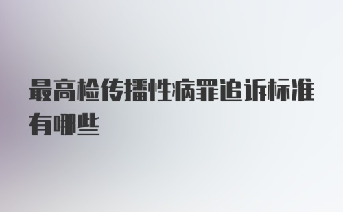 最高检传播性病罪追诉标准有哪些