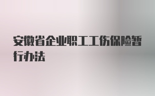 安徽省企业职工工伤保险暂行办法