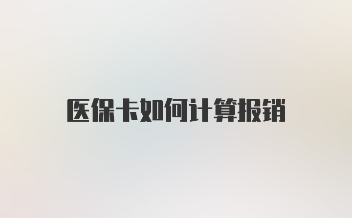 医保卡如何计算报销