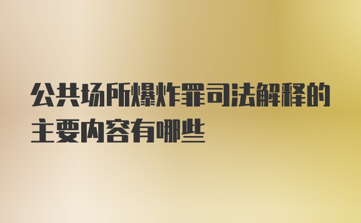 公共场所爆炸罪司法解释的主要内容有哪些