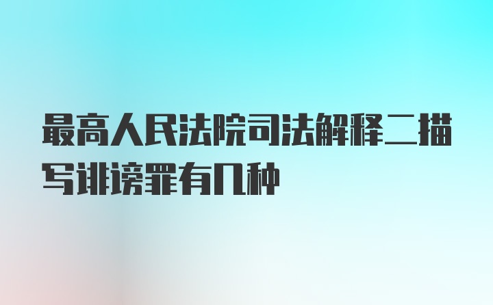 最高人民法院司法解释二描写诽谤罪有几种