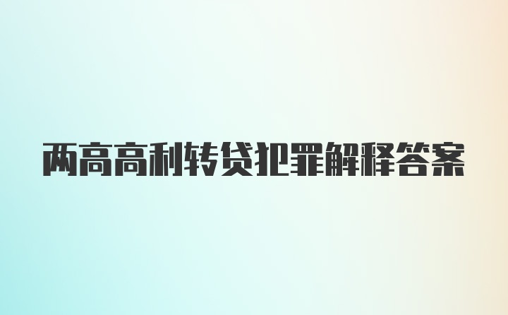 两高高利转贷犯罪解释答案