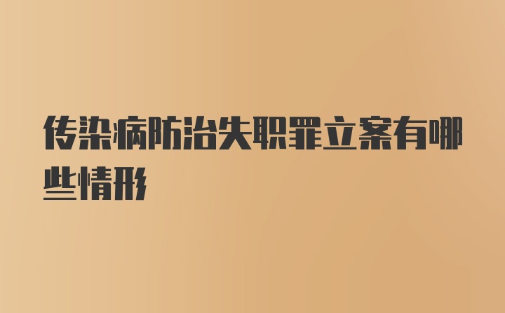 传染病防治失职罪立案有哪些情形