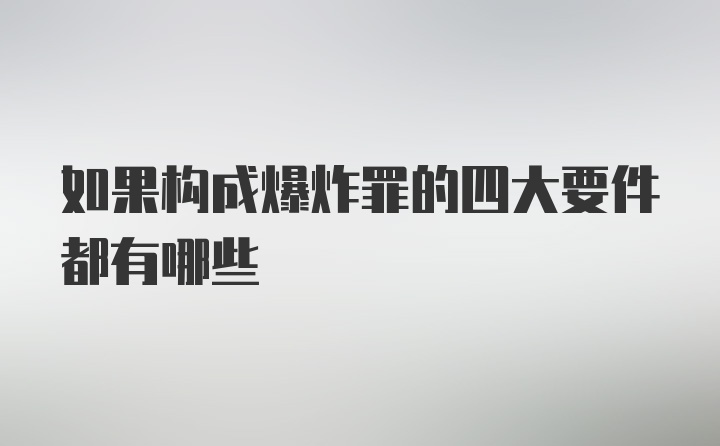 如果构成爆炸罪的四大要件都有哪些