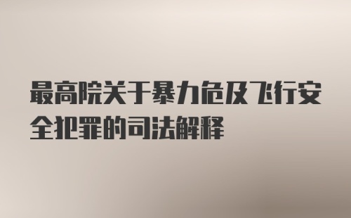 最高院关于暴力危及飞行安全犯罪的司法解释