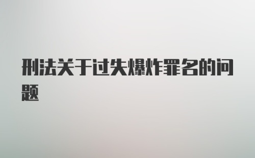 刑法关于过失爆炸罪名的问题