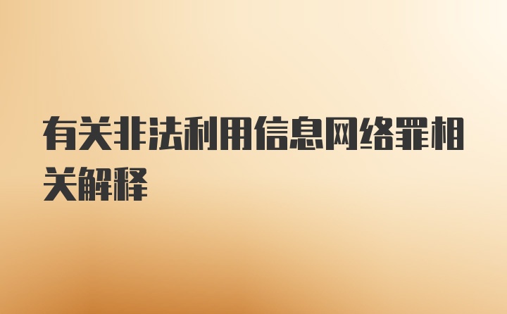 有关非法利用信息网络罪相关解释