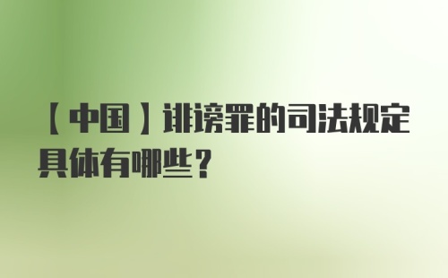 【中国】诽谤罪的司法规定具体有哪些？