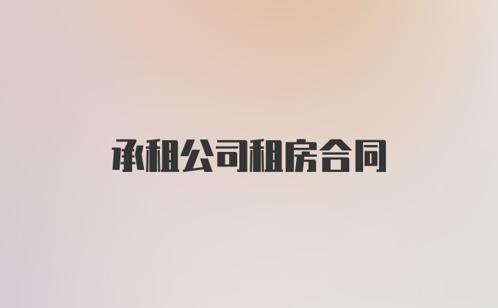 承租公司租房合同