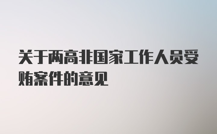 关于两高非国家工作人员受贿案件的意见