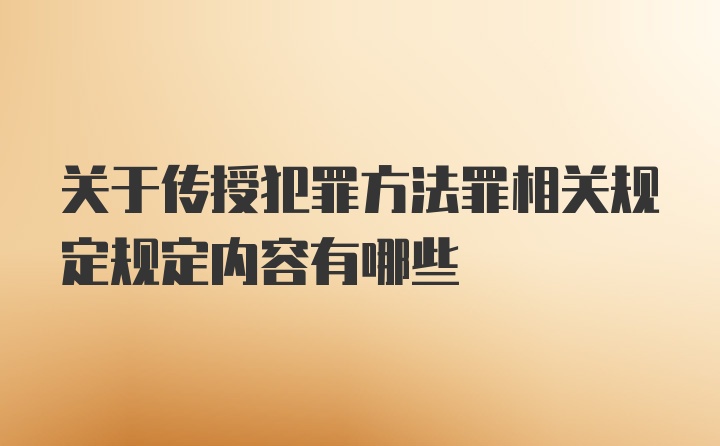 关于传授犯罪方法罪相关规定规定内容有哪些