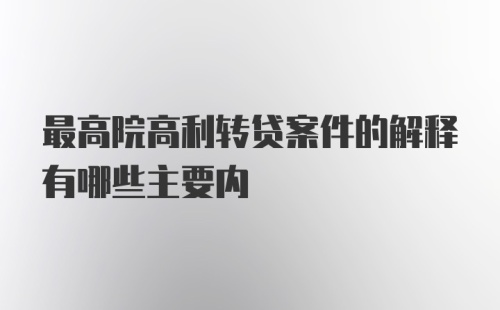 最高院高利转贷案件的解释有哪些主要内