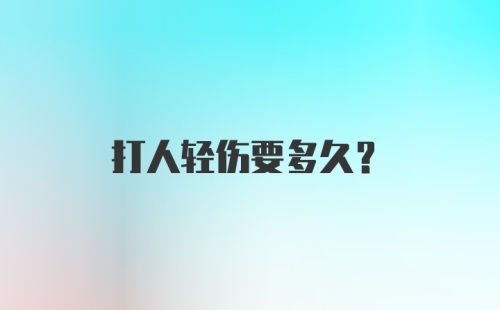 打人轻伤要多久?