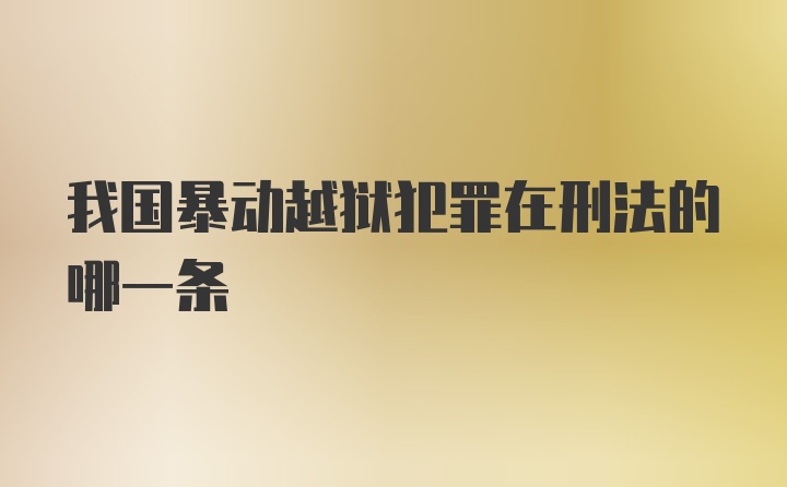 我国暴动越狱犯罪在刑法的哪一条