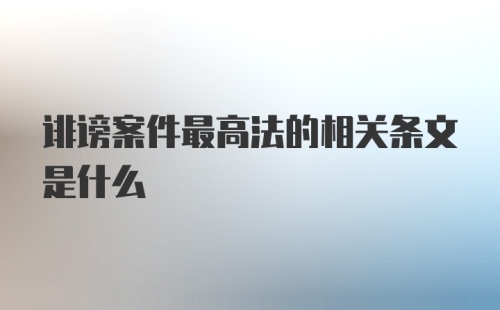 诽谤案件最高法的相关条文是什么