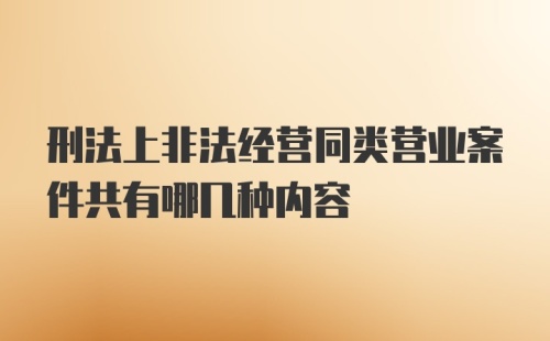 刑法上非法经营同类营业案件共有哪几种内容