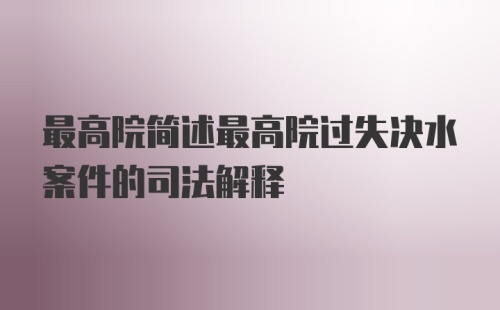 最高院简述最高院过失决水案件的司法解释