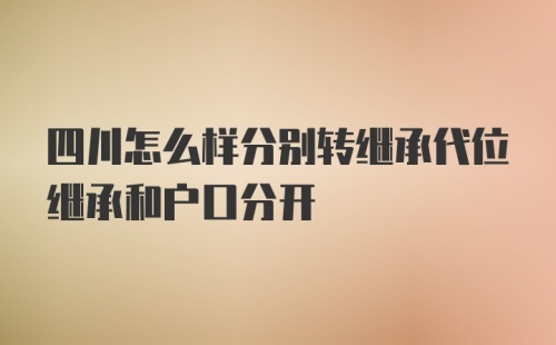 四川怎么样分别转继承代位继承和户口分开