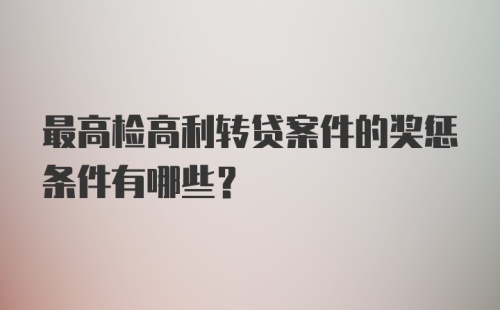 最高检高利转贷案件的奖惩条件有哪些？