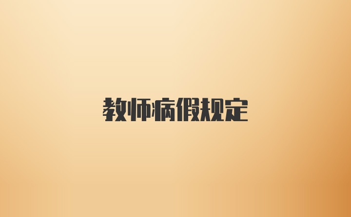 教师病假规定