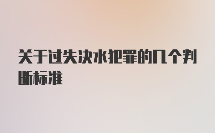 关于过失决水犯罪的几个判断标准