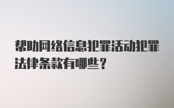 帮助网络信息犯罪活动犯罪法律条款有哪些?