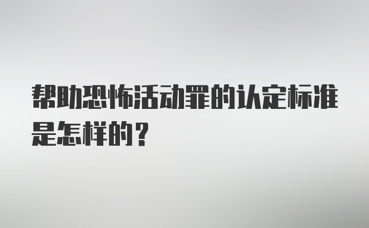 帮助恐怖活动罪的认定标准是怎样的？