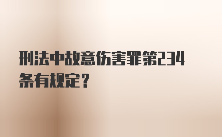 刑法中故意伤害罪第234条有规定？