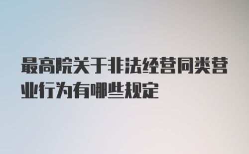 最高院关于非法经营同类营业行为有哪些规定