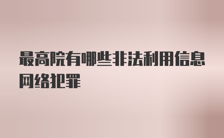 最高院有哪些非法利用信息网络犯罪