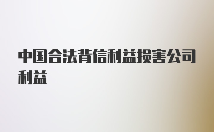 中国合法背信利益损害公司利益