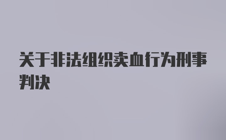 关于非法组织卖血行为刑事判决